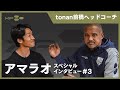 【特別対談③】tonan前橋ヘッドコーチ「アマラオ」スペシャルインタビュー