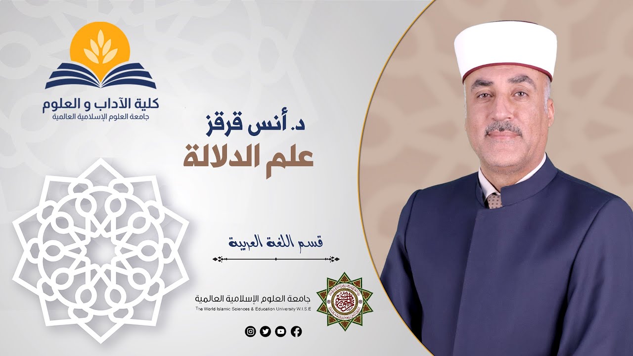 د. أنس قرقز - علم الدلالة - محاضرة 6