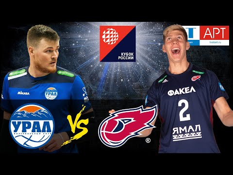 07.11.2020 📺🏐 "FAKEL" - "URAL" Russian Cup 2020. Semi-final stage. Men