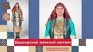 Башкирский женский костюм. Часть 1 / Коллекция костюмов «Народы Прикамья»