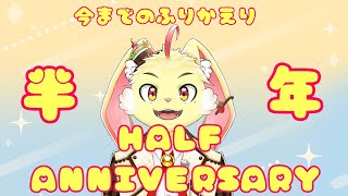 【半年記念】今までの配信の振り返りをするぞ！