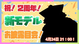 【2周年記念】祝2周年！新しい僕に生まれ変わります！【Vtuber/北月スマリ】