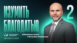 📗 Урок 2. ИЗУМИТЬ БЛАГОДАТЬЮ / Изучаем Библию с Виталием Олийником / Книга Иисуса Навина