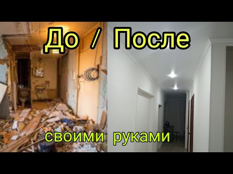 Ремонт До И После Фото Своими Руками