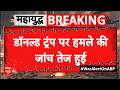 Trump shooting Updates: FBI की टीम हमलावर के घर पहुंची | attack on trump | JD Vance | White House