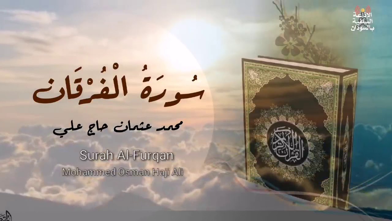 سورة الفرقان || محمد عثمان حاج علي
