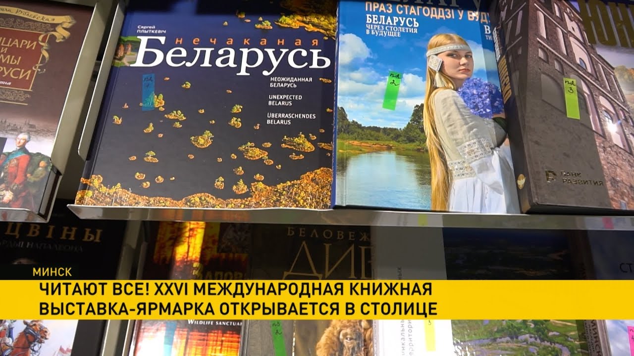 Книжная ярмарка Минск.