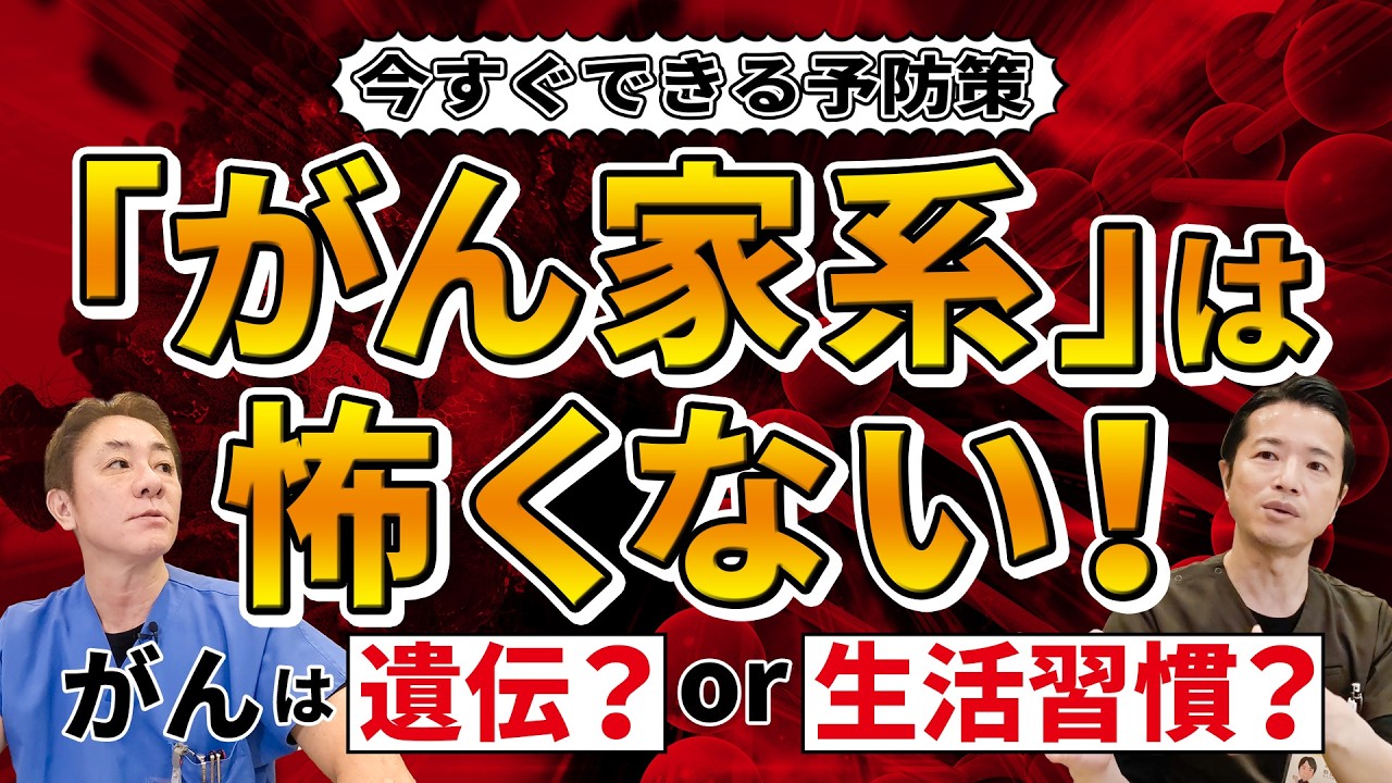 「がん家系」はどこまで本当？専門医が解説する驚きの真実！　「がん」は遺伝する？しない？　知られざるリスクの全貌！ No.496