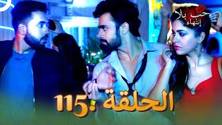 حب بلا إنتهاء الحلقة  115