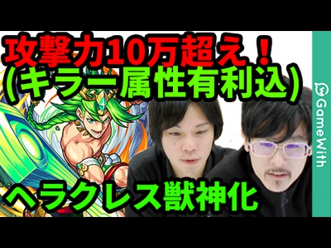 モンスト 条件次第では攻撃力10万超え ヘラクレス獣神化使ってみた なうしろ Youtube