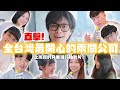 直擊！全台灣最開心的兩間公司！上班真的只要滑IG拍幹片？/ HowFun