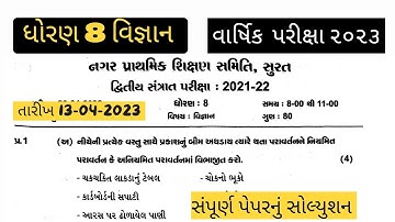 Std 8 science varshik pariksha paper 2023|Dhoran 8 vigyan varshik pariksha paper solution 2023