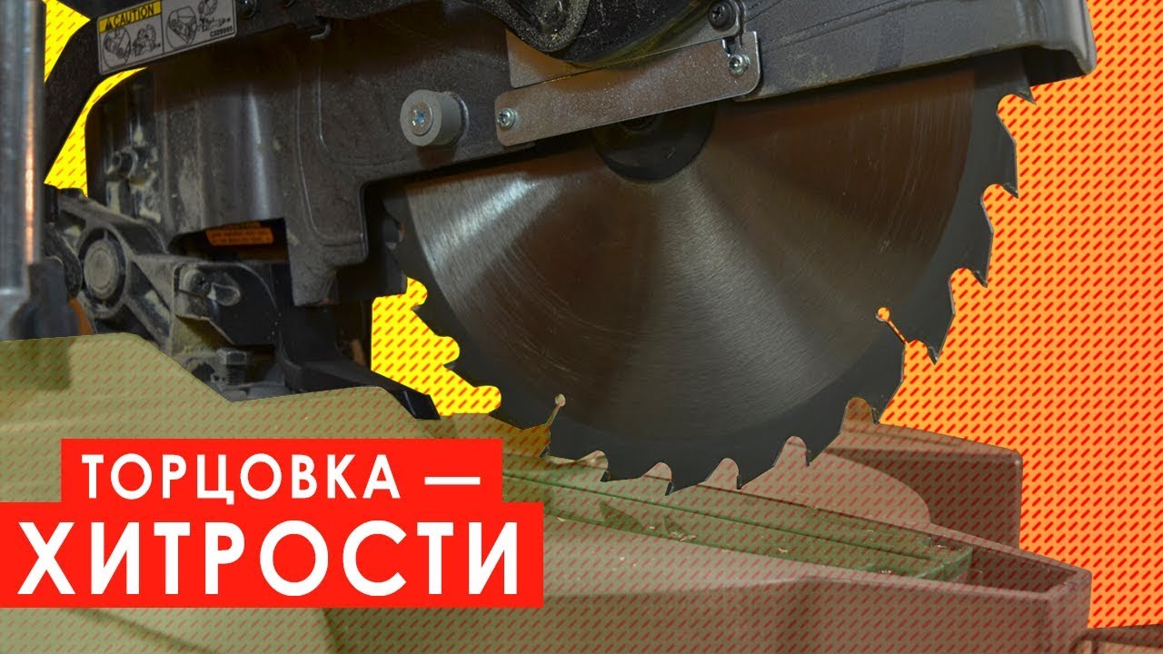 Тонкости работы на торцовочной пиле - YouTube
