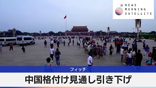 フィッチ　中国格付け見通し引き下げ【モーサテ】（2024年4月11日）