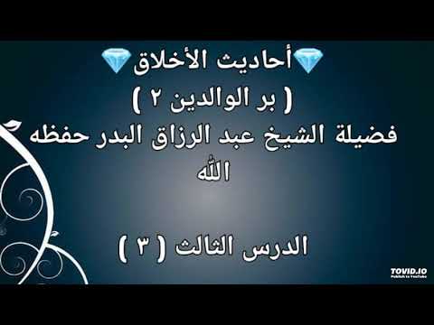 بر الوالدين ٢ فضيلة الشيخ عبد الرزاق البدر حفظه الله