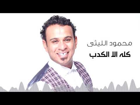        محمود الليثى كله الا الكدب