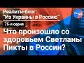 Из Украины в Россию #75: состояние здоровья Светланы Пикты в РФ