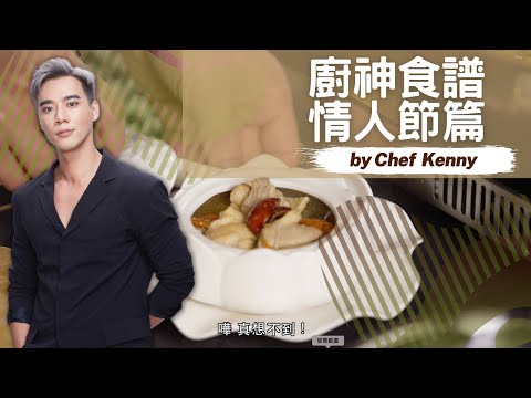 孖vellous 【入得廚房EP1】情人節食譜 黃酒雞