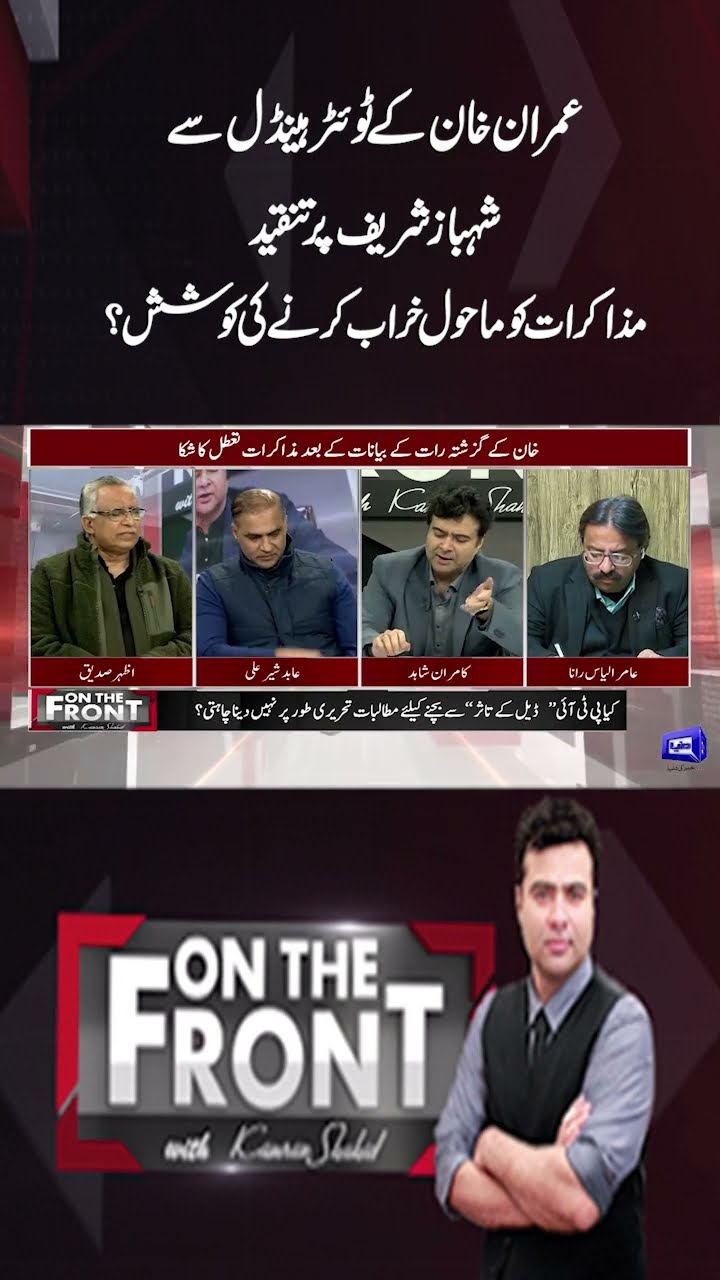 Imran Khan Release? PTI Negotiation With Govt | Ali Amin Surprise | On The Front With Kamran Shahid