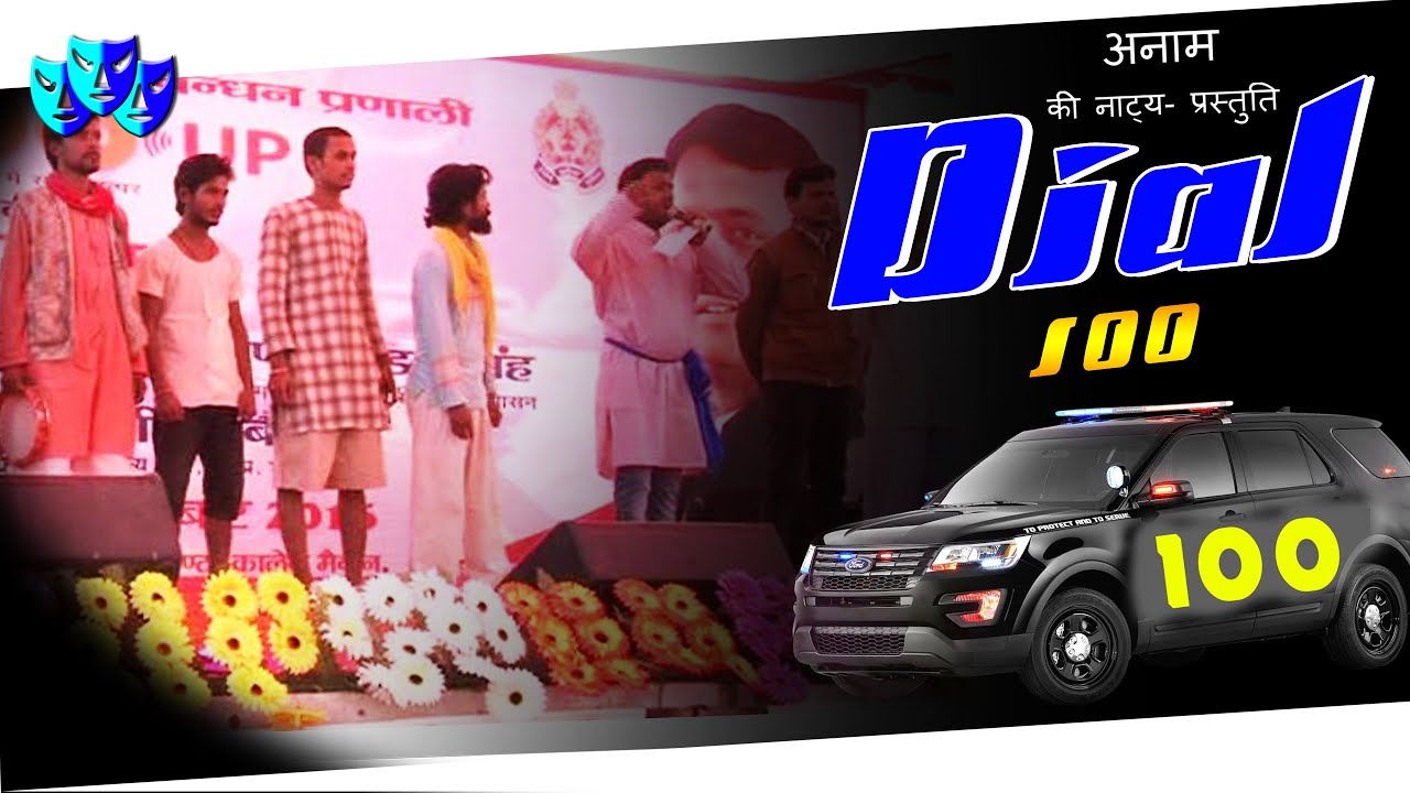 Drama Dial 100  Dial 112  Anamm Group  Awadhi Drama  Dev Vrat Singh  Full HD Video  Gonda