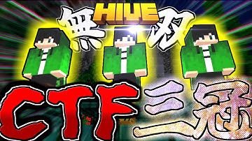 【マイクラ:HIVE】旗取りゲームで三冠達成をし無双した結果...！？【統合版】【Capture The Flag】