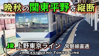 晩秋の関東平野 JR上野東京ライン常磐線直通【前面展望】Ueno Tokyo Line Shinagawa→Tsuchiura 速度計 GPS Oct. 2022 Japan