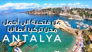 رحلتنا من المغرب الى مدينة أنطاليا من اجمل المدن التركية | Turquie Antalia Vlog