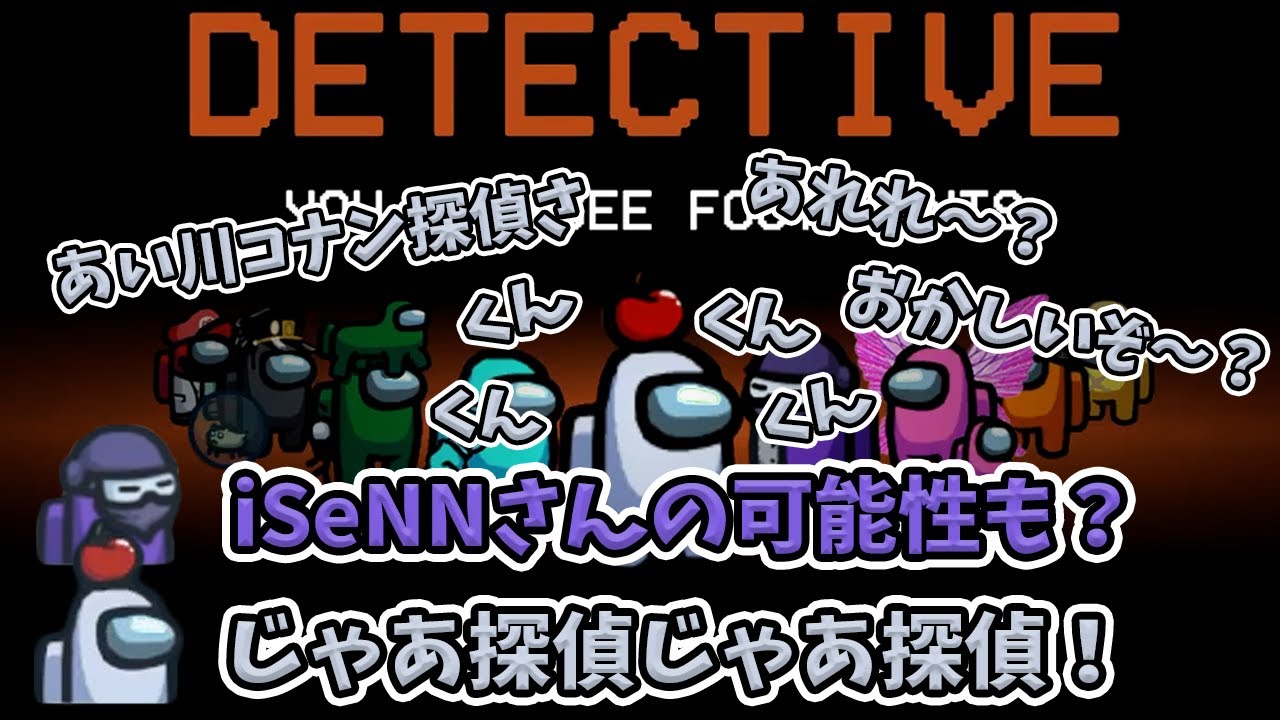 【Among us】あい川コナン、探偵さ【iSeNN切り抜き】