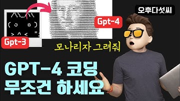 질문 몇 번으로 GPT-4 인공지능 코딩! 모두가 코딩 하는 시대! AI Coding OpenAI ChatGPT (GPT-4) 오후다섯씨