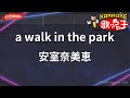 【ガイドなし】a walk in the park/安室奈美恵【カラオケ】
