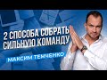 Как сформировать команду и начать делегировать? Пошаговый план для начинающего предпринимателя //16+