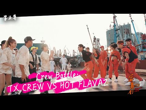 盛．舞者｜Crew Battle：TX CREW VS HOT FLAVAZ ｜錢嘉樂｜陳凱詠｜王君馨｜麥秋成｜狄易達