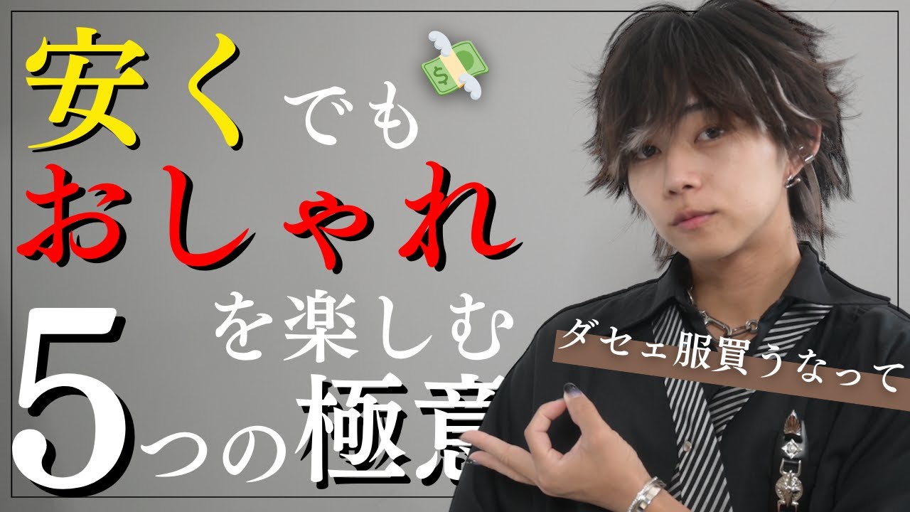 【貧乏必見】ダサい人は知らない、お金をかけないファッションの楽しみ方！！おしゃれな人が高い服を買う理由も教えたる。