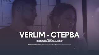 VERLIM   Стерва Премьера трека 2018