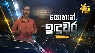 Yohan Induwara - යොහාන් ඉඳුවර | Hiru Star - Season 05