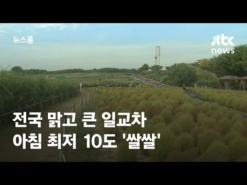 [날씨] 전국 맑고 큰 일교차…아침 최저 10도 '쌀쌀' / JTBC 뉴스룸