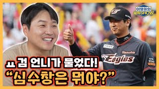 ‘ㅛ검언니’ 정용검이 ‘스톡킹’에서 심수창을 만났을 때!｜심수창이 웬 말이야?!｜프리랜서 선언 후 ‘최강야구’로 인기몰이 중｜정용검 인터뷰 1편｜이영미의 셀픽쇼