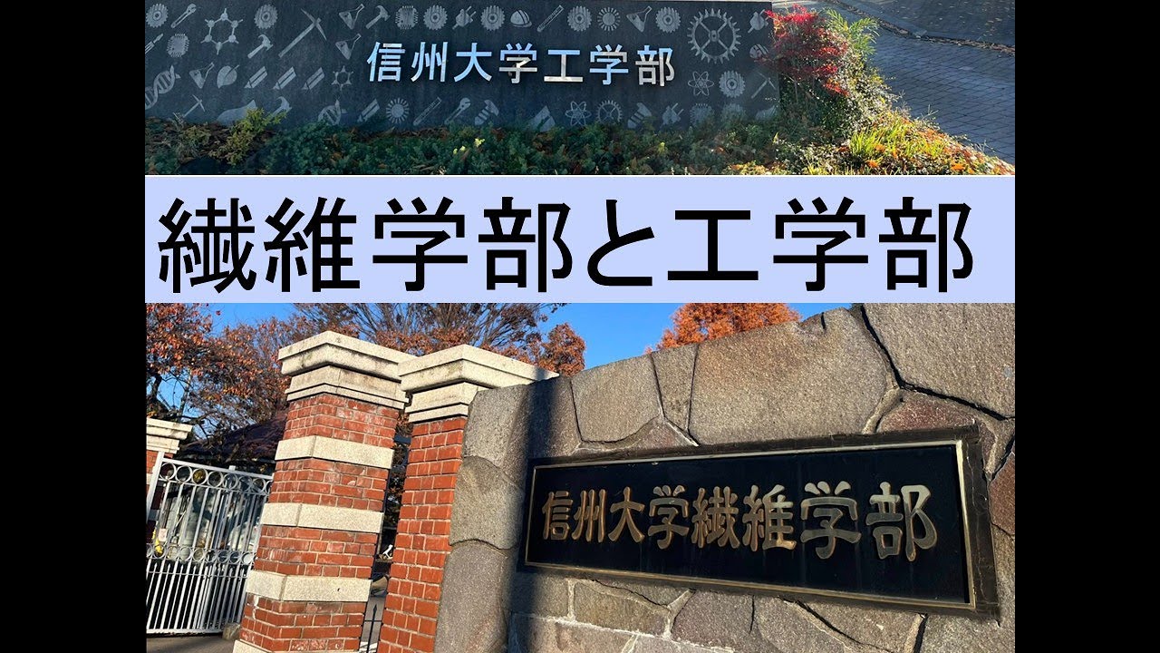 繊維学部と工学部といえば、あの大学しかない！