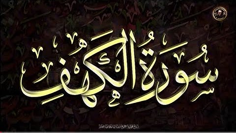 سورة الكهف كاملة_بصوت الشيخ عبد العزيز محمد التركي Surah Al-Kahf