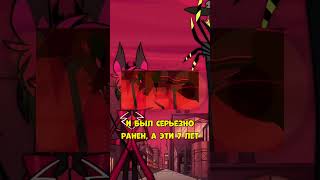 Почему Аластор Ослаб? #Отельхазбин #Hazbinhotel #Shorts