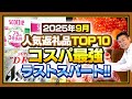 【ふるさと納税】速報!!2025年9月の人気返礼品ランキングTOP10発表!!Pt配布は今月でラスト#ふるさと納税 #ふるさと納税おすすめ