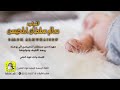 شيلة المولود سالم سلطان المحيسن كلمات واداء فهاد العلي
