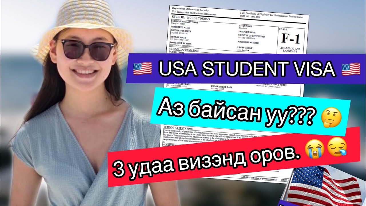 АМЕРИКЫН ВИЗ АВАХ НЬ АЗ УУ? ЭСВЭЛ? …