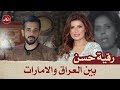الدكان رقية حسن بين العراق و الامارات 