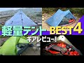 【登山道具】軽量テント4選！最小200g！テント泊登山3年の装備を紹介！LOCUS GEAR/Zpacks/Six Moon Design/NEMO