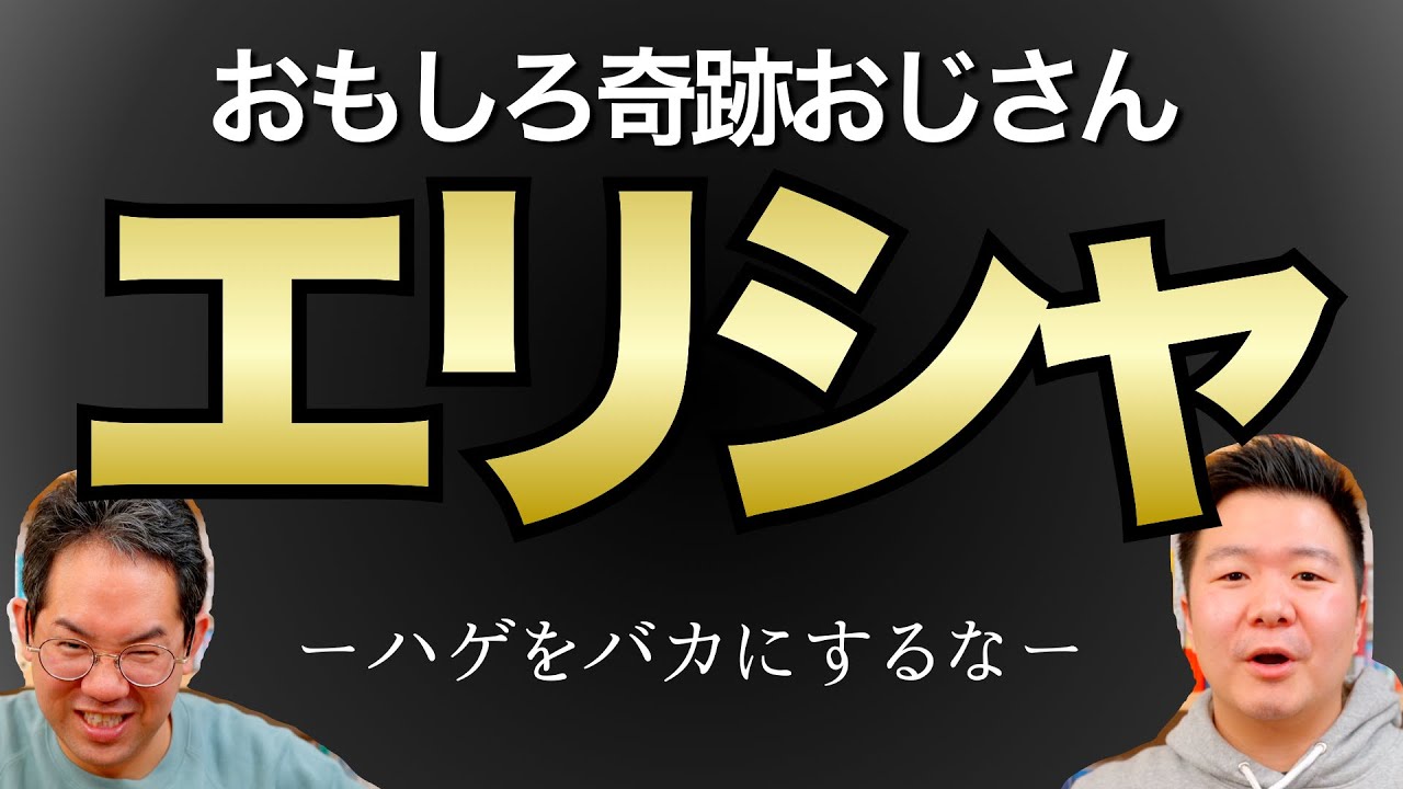 おもしろ奇跡おじさん『エリシャ』とイエスの共通点。【予言者さんを連れてきた。】#140
