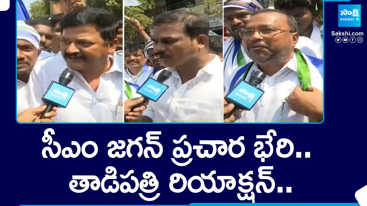 Tadipatri Public People Reaction On CM Jagan Election Campaign, YSRCP Manifesto 2024 | 