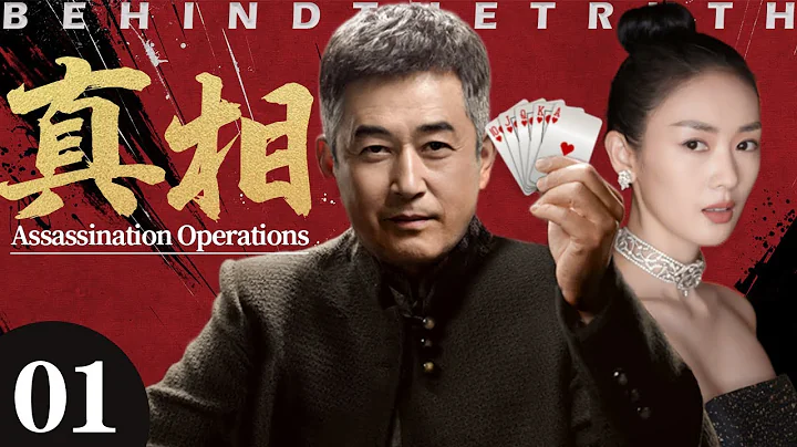 真相01丨主演：王志文，王志飛，童瑤 - 天天要聞