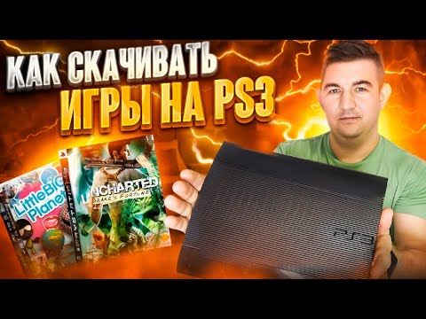 Видео: Как установить игры на прошитую Playstation 3 pkgi | установка игр на playstation 3 irisman