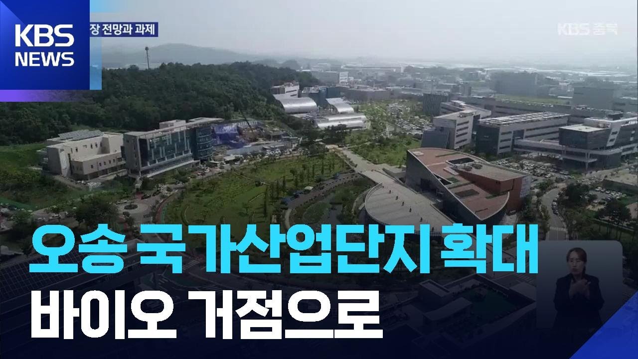 청주 오송 국가산업단지 확대…바이오 거점·개발 속도 / KBS  2025.08.29.